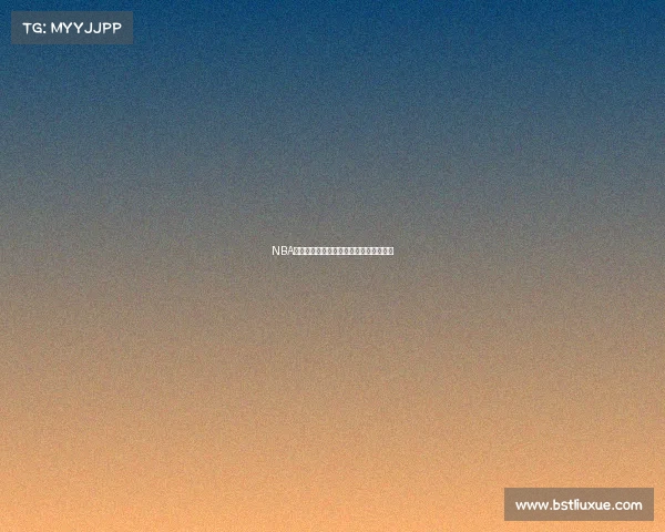 NBA球员数据分析：洞察表现背后的关键趋势