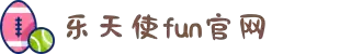 FUN乐天使(中国·堂)官方网站